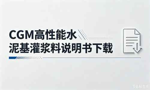 内黄厂家：CGM高性能水泥基灌浆料说明书PDF（纯白无LOGO）